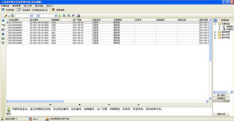 电动车整车信息管理系统 v5.0.15.9490