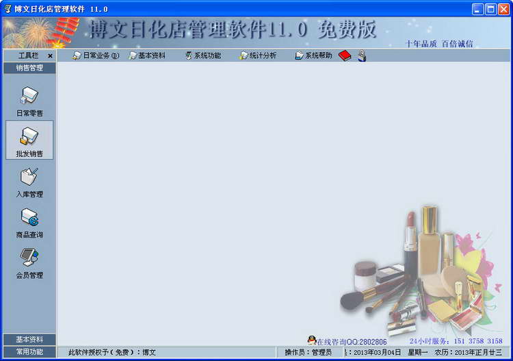博文日化店管理软件 v11.0.0.0