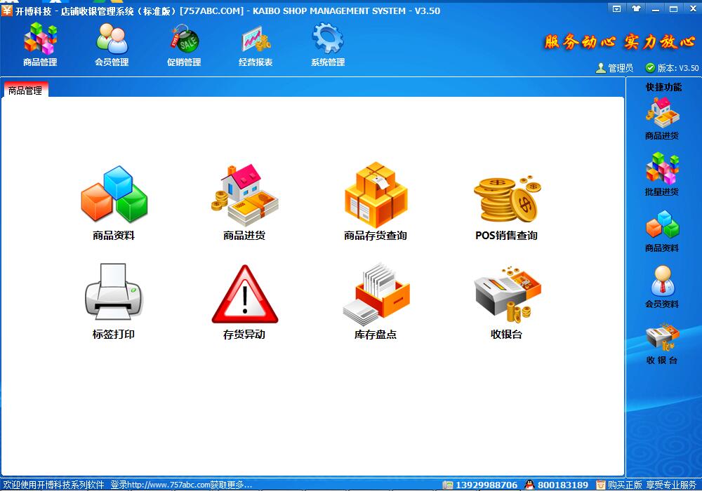 开博店铺收银管理系统 v3.50.0.0