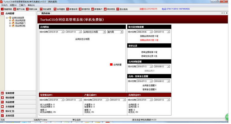 turbocis合同信息管理系统 v4.0.0.0