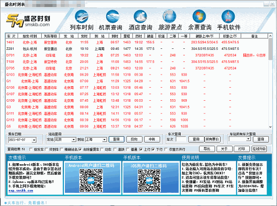 盛名时刻表 v2023.01