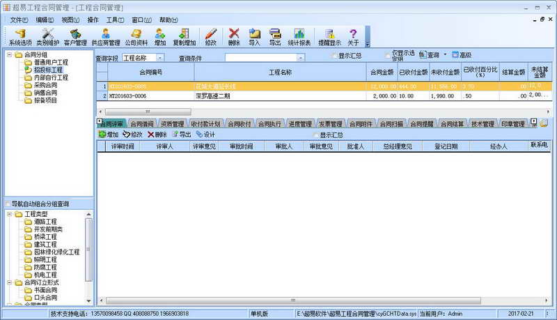 超易工程合同管理软件 v3.5.0.9