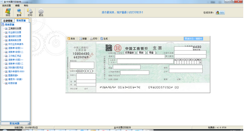金卡支票打印软件 v1.9.0531.0