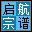 启航宗谱管理系统 v2011.5.7.1