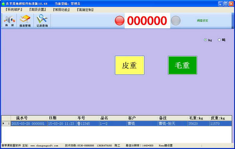 青苹果称重软件 v10.48.0.0