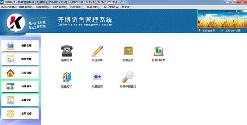 开博销售管理软件 v6.3.1.1