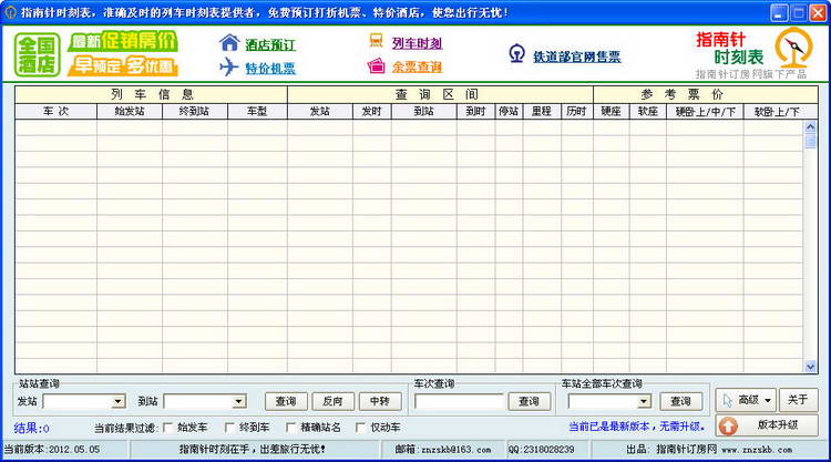 指南针列车时刻表 v2.0.0.0