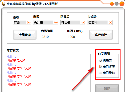 京东库存监控助手 v1.5