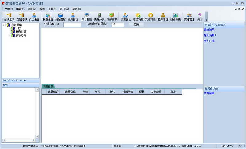 智信餐饮管理系统 v2.99.0.0