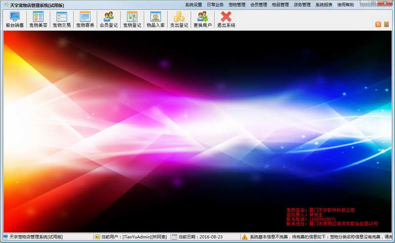 天宇宠物店管理系统 v1.2.2.2