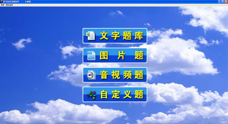 星空知识竞赛软件 v3.3.0.0