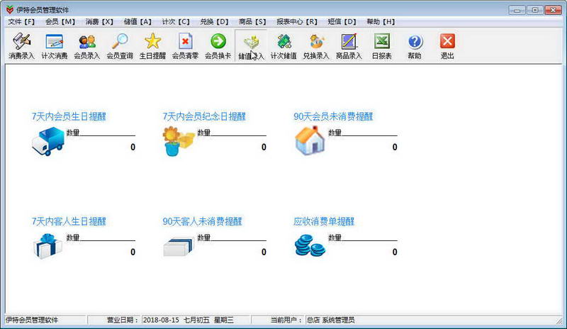 伊特会员管理软件 v5.6.0.3