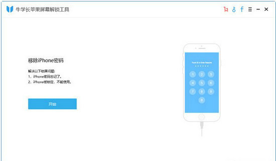 牛学长苹果屏幕解锁工具 v3.1.1