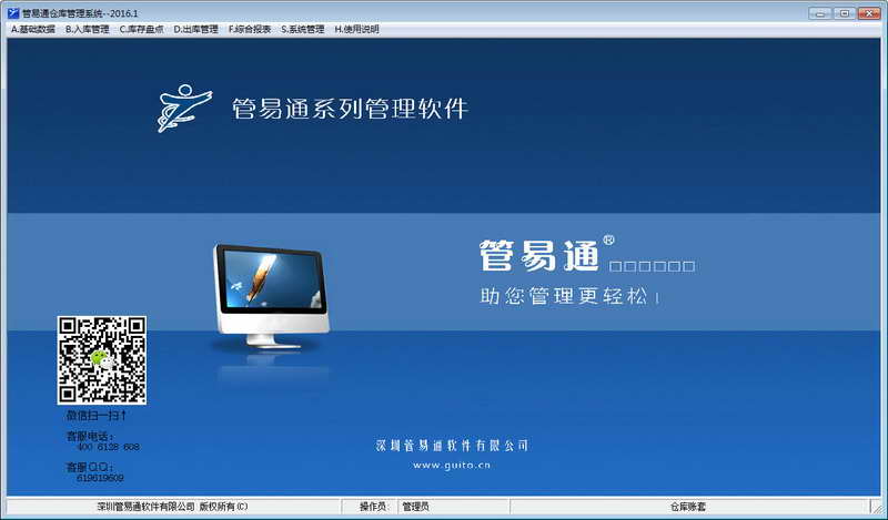 管易通仓库管理系统 v5.6.0.5595