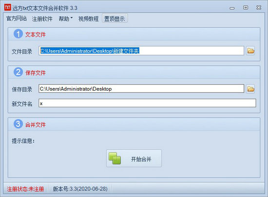 远方txt文本文件合并工具 v3.7