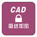 CAD图纸批量加密