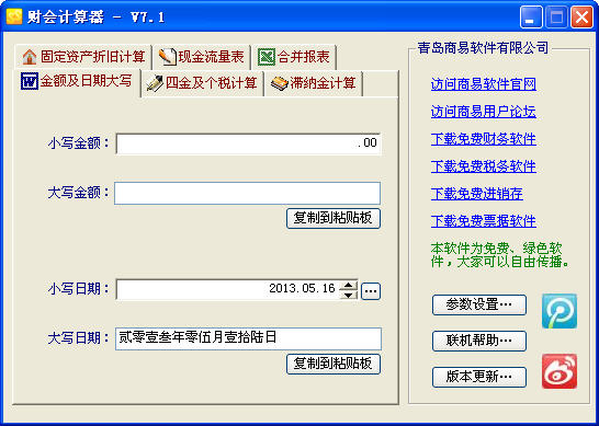 商易财会计算器 v7.1.0.0