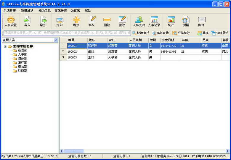 office人事档案管理系统 v14.6.24.0