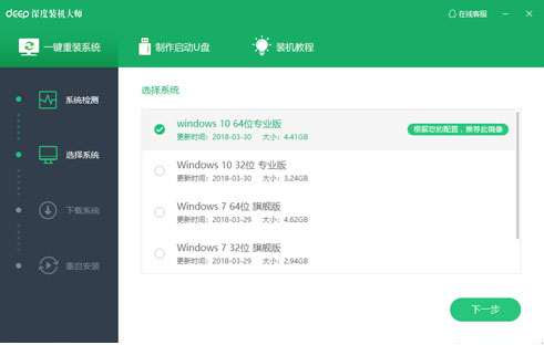深度一键装机 v1.0