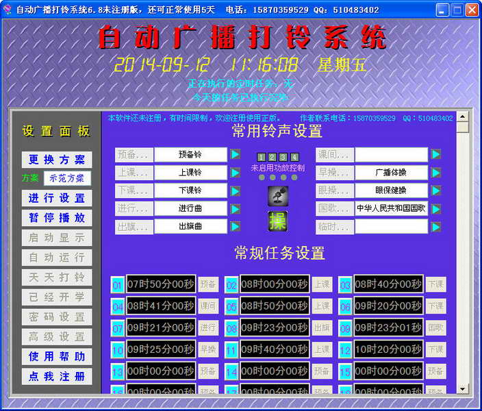自动广播打铃系统 v6.8.0.0
