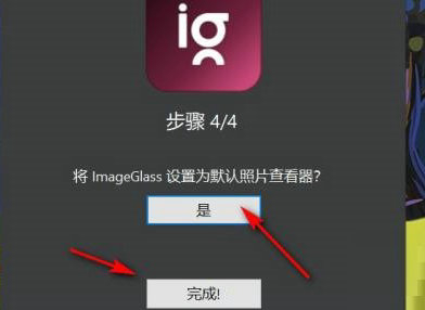 ImageGlass怎么设置为默认照片查看器 ImageGlass如何设置为默认照片查看器