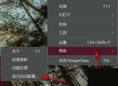 ImageGlass首次启动配置在哪里 ImageGlass首次启动配置在什么位置