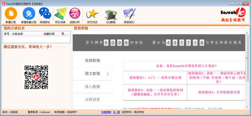 easeok超级分班/编班/调班软件系统 v2.7.375.0