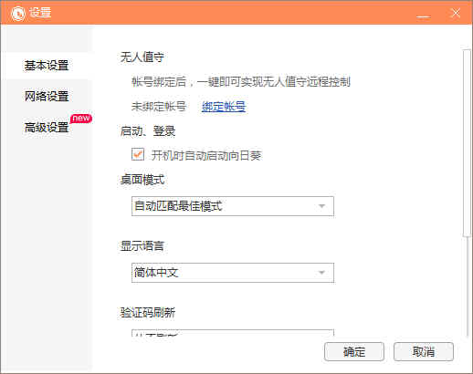 向日葵远程控制客户端免费版 v6.0.32.30252