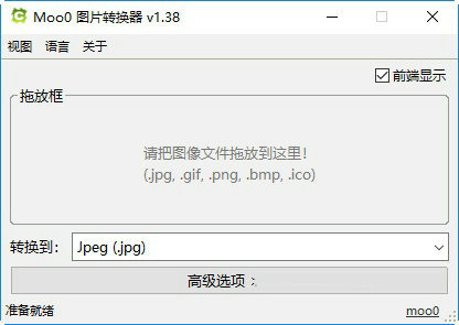Moo0图片转换器 v1.38