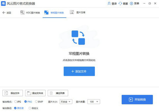 风云图片格式转换器最新版 v1.2.0