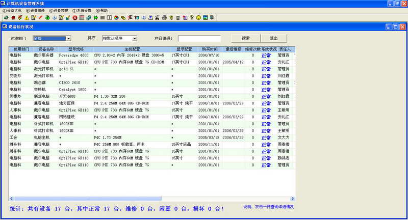 单位电脑设备管理系统电脑版 v7.0.0.5031