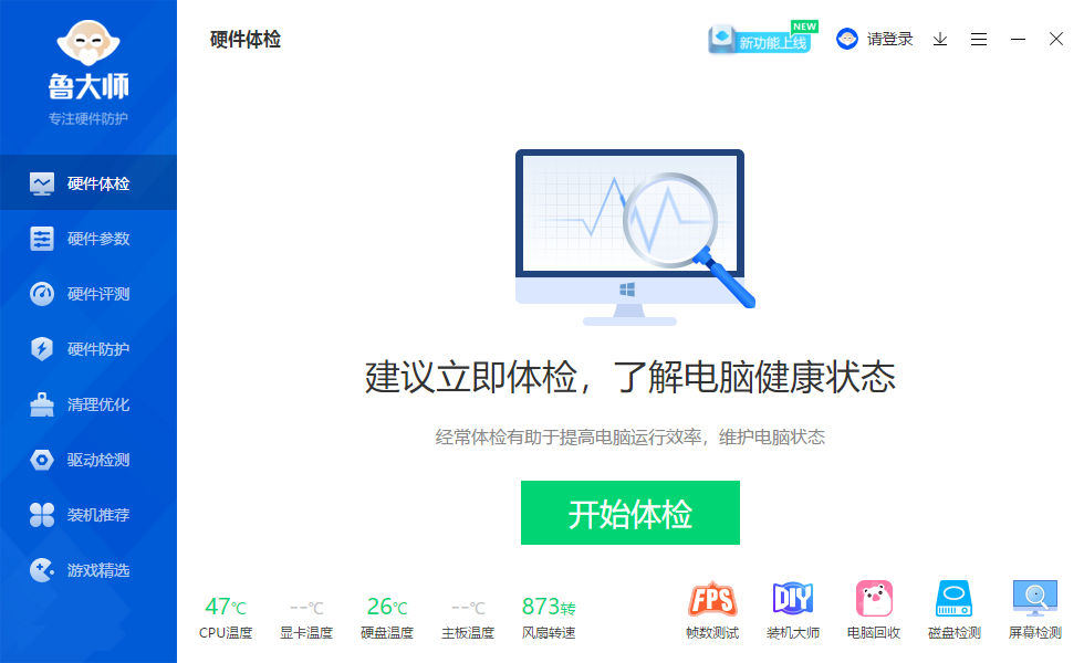 鲁大师pc版 v10.7.6