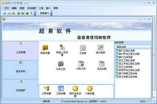 超易工资管理电脑版 v3.5.0.6