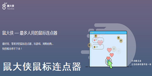 鼠大侠连点器电脑版 v2.6.1.5