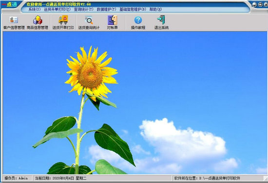 一点通送货单打印电脑版 v2.6.0.0