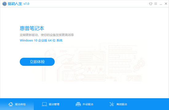 驱动人生单文件版 v8.0