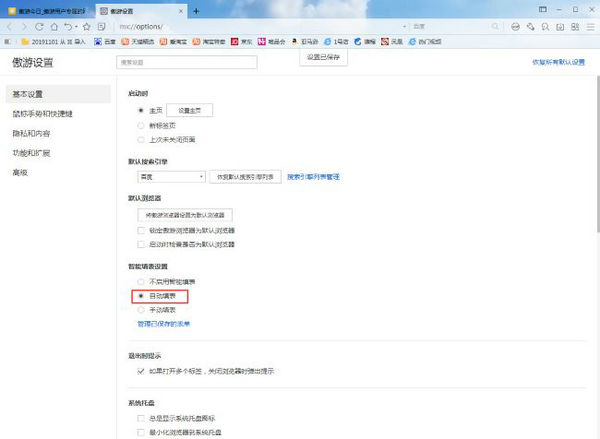 傲游浏览器怎么启用自动填表 傲游浏览器启用自动填表方法