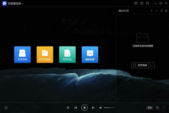 恒星播放器电脑版 v1.0