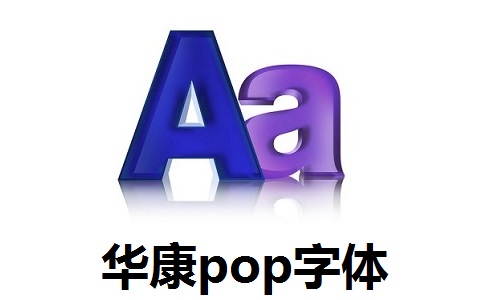 华康pop字体正版