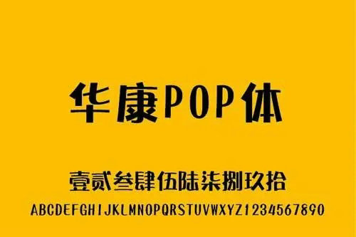 华康pop字体正版 