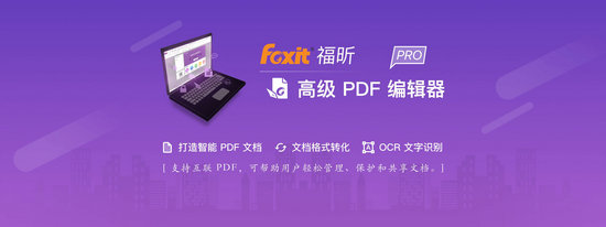 福昕pdf编辑器 v4.4.33141