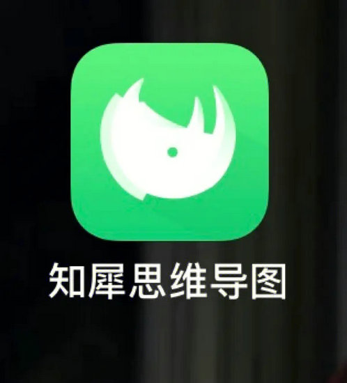 知犀思维导图正版 v1.6.11