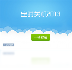 定时关机电脑版 1.0.0.4