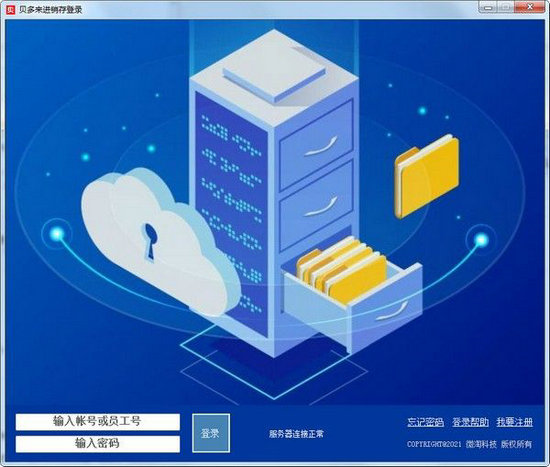 贝多来进销存软件 v10.2
