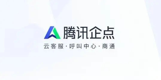 腾讯企点PC版 v5.6.2