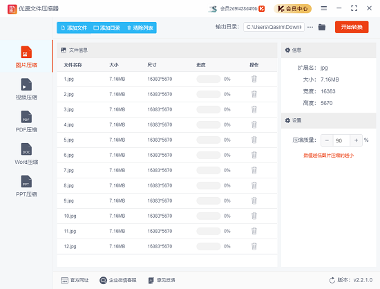 优速文件压缩器最新版 v2.2.2
