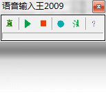 语音输入王正版 v2009.0.0