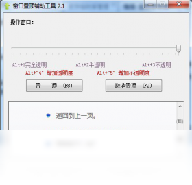 窗口置顶辅助工具正版 v2.1.0.0