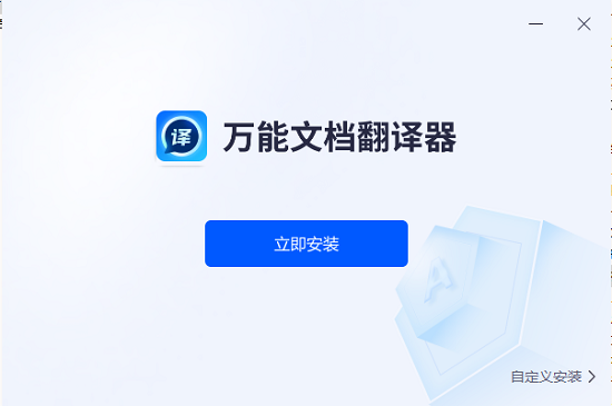 万能文档翻译器电脑版 v1.1.0.0