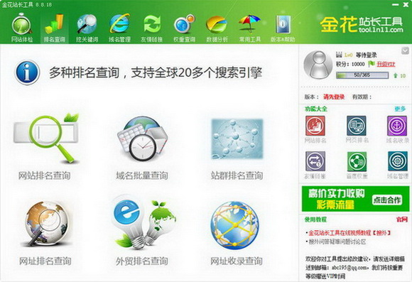 金花站长工具正版 v8.8.19.0